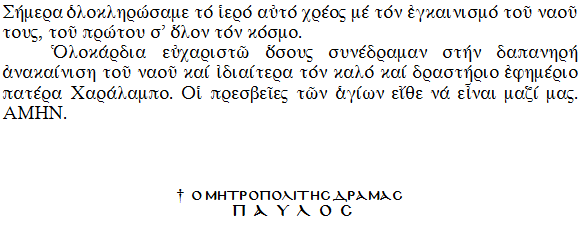 ΕΓΚΑΙΝΙΑ ΙΕΡΟΥ ΝΑΟΥ ΑΓΙΟΥ ΔΑΥΪΔ ΤΟΥ ΜΕΓΑΛΟΥ ΚΟΜΝΗΝΟΥ ΚΟΥΔΟΥΝΙΩΝ ΔΡΑΜΑΣ